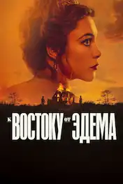К востоку от Эдема