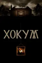 Хокум