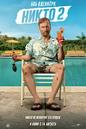 Никто 2