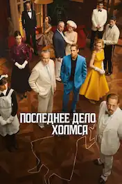 Последнее дело Холмса