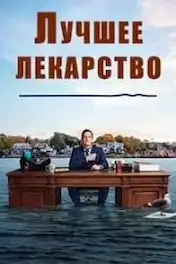 Лучшее лекарство