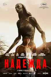 Надежда