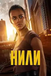 Нили